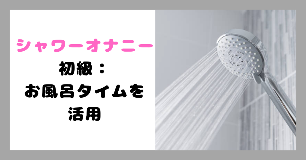 シャワーオナニー　イメージ画像